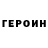 ГЕРОИН герыч Thirstdae Puffin