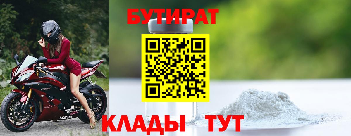 Бутират 1.4BDO  БУТИРАТ  Дзержинский  Вход с VPN 